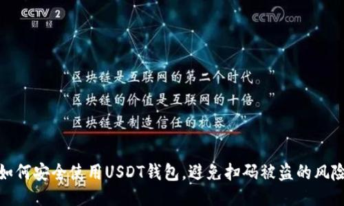 如何安全使用USDT钱包，避免扫码被盗的风险