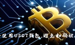 如何安全使用USDT钱包，避免扫码被盗的风险