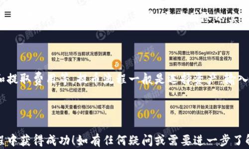 
  如何在TPWallet薄饼上安全快速地卖币：新手指南 / 
 guanjianci TPWallet, 卖币, 薄饼, 加密货币 /guanjianci 
```

### 引言

随着区块链技术的迅猛发展，加密货币交易已经成为一种日常的投资活动。TPWallet作为一个功能强大的数字资产钱包，受到了广泛的关注。特别是其与薄饼（PancakeSwap）集成的特点，使得用户可以方便地进行加密货币的买入与卖出。在这篇指南中，我们将详细探讨如何在TPWallet薄饼上安全快速地卖币，提供全面的操作流程以及需要注意的事项。

### 1. TPWallet是什么？

TPWallet是一个去中心化的数字资产钱包，旨在为用户提供安全、便捷、灵活的金融服务。其支持多种加密货币，并且与多种去中心化的交易所（DEX）相连，使得用户能够随时随地进行交易。其中，薄饼（PancakeSwap）作为一个去中心化交易平台，专注于交易BSC（Binance Smart Chain）上的代币，功能强大且流行。

### 2. TPWallet与薄饼的优势

TPWallet与薄饼的结合为用户提供了许多优势：

1. **安全性**：TPWallet采用先进的安全技术，用户的私钥控制在自己手中，降低了被黑客攻击的风险。
   
2. **便捷性**：用户可以直接在TPWallet里通过薄饼进行交易，无需转移到其他平台，省去了麻烦的流程。

3. **低费用**：薄饼上的交易费用相对较低，非常适合频繁交易的用户。

4. **丰富的资产支持**：通过薄饼，用户可以交易多种BSC上的代币，选择更多。

### 3. 如何在TPWallet薄饼上卖币？

在TPWallet薄饼上卖币的过程虽然简单，但用户需要了解每个步骤。以下是详细的操作流程。

#### 第一步：下载并安装TPWallet

如果你还没有安装TPWallet，请前往官方网站或应用商店下载并进行安装。安装完成后，打开应用。

#### 第二步：创建或导入钱包

如果你是首次使用TPWallet，需要创建一个新钱包。按照提示设定一个强密码，并妥善保存助记词。如果你已经有钱包，可以选择导入钱包，输入相应的助记词或私钥。

#### 第三步：连接薄饼

在TPWallet的主界面，选择“DApp”选项，找到“薄饼”并点击进入。此时，TPWallet会自动连接到薄饼的去中心化交易平台。

#### 第四步：选择卖出的代币

在薄饼的交易界面，选择你想要交易的代币。输入想要卖出的数量，系统会自动计算出可获得的对应资产数量。

#### 第五步：确认交易

确认交易信息无误后，点击“卖出”按钮，TPWallet会弹出交易确认信息。确认交易后，系统会处理交易请求，这个过程可能需要几秒到几分钟的时间。

#### 第六步：查看交易记录

交易完成后，你可以在TPWallet的“交易记录”中查看相关信息，确保交易已成功。

### 4. 卖币过程中的注意事项

在卖币过程中，有几个注意事项需要加以关注：

#### 交易滑点

在交易设置中，用户可以设定滑点容忍度。市场波动可能导致价格变化，设定合适的滑点可以避免因价格变化而导致交易失败。

#### 安全性

确保你的TPWallet是最新版本，并且私钥和助记词不外泄，保留在安全的地方。与此同时，尽量在安全的网络环境下操作，避免使用公共Wi-Fi。

#### 交易费用的计算

薄饼的交易会涉及到网络费用，所以在交易前了解当前的网络费用充足的BNB余额，以确保顺利完成交易。

### 5. 常见问题解答

为了让新手用户更好的理解TPWallet薄饼的卖币过程，以下是五个常见问题的详细解答。

#### 问题1：为什么使用TPWallet而不是其他钱包？

TPWallet有诸多优势。首先，它是一个全能型的钱包，支持多种数字资产的存储与交易，为用户提供了极大的便利。其次，TPWallet具有很高的安全性，用户的私钥完全由自己掌控，降低了被黑客攻击的风险。而且，TPWallet色彩鲜明、界面友好，为用户提供了良好的使用体验。此外，TPWallet还与多个去中心化交易平台相结合，用户可以方便地在钱包内进行交易，避免了多个平台之间的切换，提高了交易的效率。

TPWallet与薄饼的结合更是锦上添花，薄饼是一个非常流行的去中心化交易所，用户可以轻松交易许多种类的代币。这种结合让TPWallet在加密货币市场中脱颖而出，成为越来越多用户的选择。

#### 问题2：如何保证我的交易安全？

在加密货币的交易中，安全性是每个用户最关心的问题之一。为了保证交易安全，用户应注意以下几点：首先，确保使用TPWallet的最新版本，开发团队会在新版本中修复已知的安全漏洞。其次，妥善保存好自己的助记词和私钥，切忌将其泄露给他人。建议用户将这些信息保存到离线环境中，如纸质文件。再者，在连接网络时，应尽量避免使用公共的、没有加密的Wi-Fi网络，以防止信息被第三方截获。

用户还可以启用TPWallet的多重认证等安全措施，增强账户的保护。此外，不要轻易相信网络上的投资建议，谨慎选择投资的币种。

#### 问题3：如何应对交易失败？

在交易过程中，有时会遇到交易失败的情况，这通常与市场波动、网络拥堵等因素有关。如果遇到交易失败，用户可以尝试以下几种解决方法：首先，检查网络连接是否稳定，有时不良的网络连接会导致交易信息发送失败。其次，确认滑点的设置是否合理，市场波动剧烈时，适当增加滑点容忍度可以帮助顺利完成交易。如果依然无法解决问题，用户可以稍后再尝试交易或询问TPWallet的客服支持团队，获取进一步的帮助。

#### 问题4：如何选择合适的代币进行交易？

选择合适的代币进行交易是投资成功的关键。用户在选择代币时应考虑以下几个因素：首先，代币的市场表现和市值。一般情况下，市场市值较高的代币具有更好的流动性和投资风险控制能力。其次，关注代币的项目背景、开发团队的实力以及项目的实际应用情况，这些都对代币的长期发展有着重要影响。最后，用户还应根据自身的投资目标和风险承受能力，合理配置资金，避免将全部资金投入单一代币，以降低投资风险。

#### 问题5：卖币后如何提取法币？

在TPWallet薄饼上卖币后，用户可以将获得的代币提取至其他可以交易法币的平台。用户需要先将代币转移到支持法币兑换的平台，如币安、火币等。用户在选择平台时应关注其支持的币种和提取费用等。提币流程一般是选择资产，输入钱包地址和提取金额，确认无误后提交。提币通常会在几分钟到几个小时内完成，用户可以在该平台查看资产的到账状态。请记得在每次提币前，确保目标钱包已正确设置，以免造成资产损失。

### 结语

通过这篇详尽的指南，相信你对如何在TPWallet薄饼上安全快速地卖币有了全面的了解。卖币虽然操作简单，但我们仍需谨慎，以确保每次交易的安全与顺利。希望你能在加密货币的投资旅程中获得成功！如有任何疑问或需要进一步了解的内容，随时欢迎来询问。