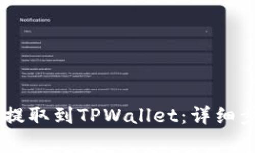 如何将GOSS币提取到TPWallet：详细步骤与注意事项
