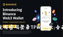 如何使用密码登录TPWallet：全面指南