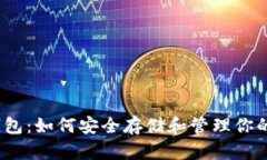TRX在线钱包：如何安全存储和管理你的TRON资产