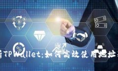 全面解析TPWallet：如何高效使用地址别名功能