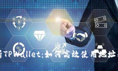 全面解析TPWallet：如何高效使用地址别名功能