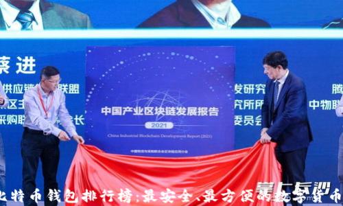 
2023年比特币钱包排行榜：最安全、最方便的数字货币存储选择