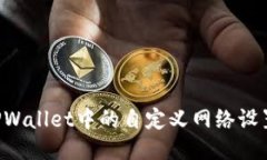 如何删除TPWallet中的自定义网络设置：详细指南