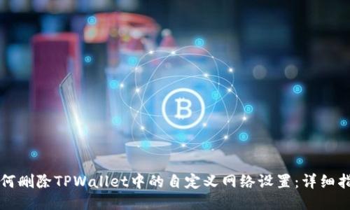 如何删除TPWallet中的自定义网络设置：详细指南