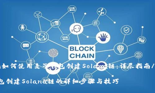 caption如何使用麦子钱包创建Solana链：详尽指南/caption

麦子钱包创建Solana链的详细步骤与技巧