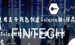 caption如何使用麦子钱包创建Solana链：详尽指南