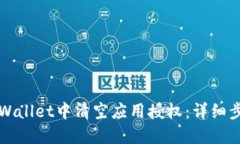 如何在TPWallet中清空应用授权：详细步骤与技巧