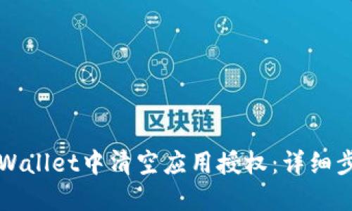 如何在TPWallet中清空应用授权：详细步骤与技巧