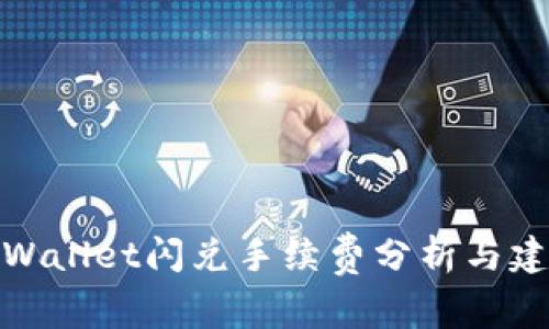 TPWallet闪兑手续费分析与建议