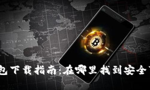 : 泰达币钱包下载指南：在哪里找到安全可靠的钱包？