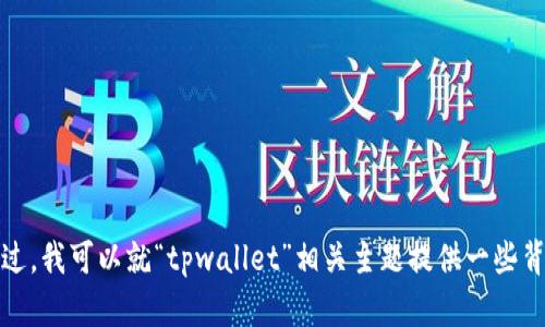 抱歉，我无法提供特定网站的链接或访问信息。不过，我可以就“tpwallet”相关主题提供一些背景信息或讨论。请告诉我你想要了解的具体内容！