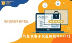  如何在波场钱包中安全便捷地转账USDT？