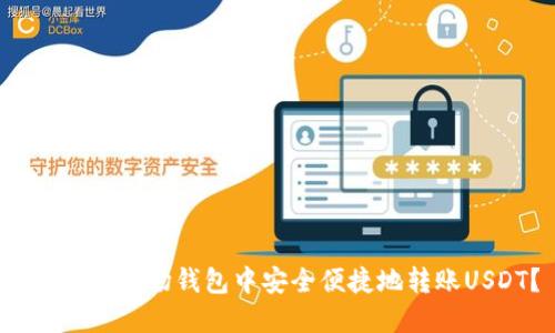  如何在波场钱包中安全便捷地转账USDT？