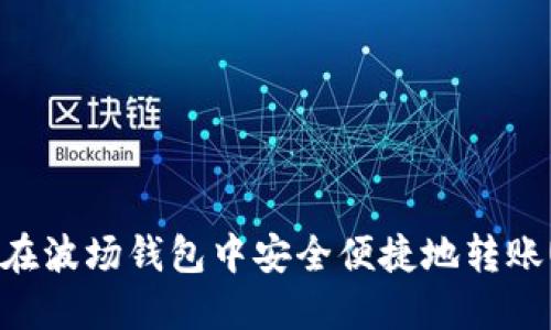  如何在波场钱包中安全便捷地转账USDT？