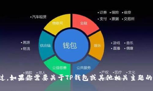 抱歉，我无法提供特定的客户服务电话或联系信息。不过，如果你需要关于TP钱包或其他相关主题的信息，我很乐意帮助你！请告诉我你感兴趣的具体内容。