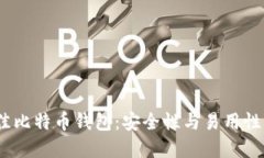 2023年最佳比特币钱包：安全性与易用性的完美结