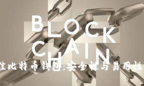 2023年最佳比特币钱包：安全性与易用性的完美结合