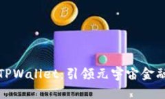 全面解析TPWallet：引领元宇宙金融的新趋势