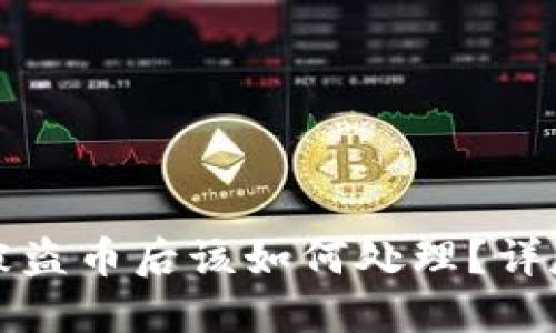 比特派钱包被盗币后该如何处理？详尽指南与建议