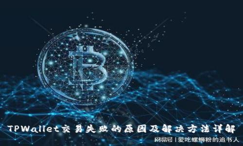 TPWallet交易失败的原因及解决方法详解