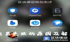 TPWallet交易失败的原因及解决方法详解