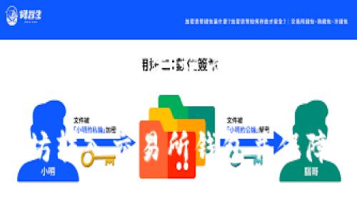 biao ti/biao ti以太坊转入交易所钱包：完整指南与注意事项/biao ti  
以太坊,交易所,钱包,数字货币,区块链/guanjianci

随着数字货币市场的不断发展，以太坊（Ethereum）作为仅次于比特币的第二大数字货币，吸引了越来越多的投资者和用户。对于许多新手来说，将以太坊转入交易所钱包可能是一个陌生且复杂的过程。本文将对这个过程进行详细的解析，包括转账的步骤、注意事项以及可能遇到的问题，帮助用户顺利完成以太坊的转入。

一、以太坊与交易所钱包概述

以太坊是一种去中心化的区块链平台，支持智能合约和去中心化应用（DApps）。它通过Ether（ETH）这一代币进行交易，用户可以使用ETH支付交易费用、参与投资或用于其他用途。

交易所钱包是指存放在交易所平台上的用户数字货币钱包。与个人钱包相比，交易所钱包通常具有更高的流动性，使用更加方便。但同时也存在一定的安全风险，需要用户谨慎选择交易平台和管理自己的账户。

二、如何将以太坊转入交易所钱包

将以太坊转入交易所钱包的步骤主要分为以下几步：

h41. 创建或登录交易所账户/h4
首先，你需要在一个可靠的交易所创建一个账户。如果你已经有了账户，直接登录即可。网页上通常会有“注册”或“登录”的按钮，根据提示进行操作。

h42. 找到充值页面/h4
登录后，导航到账户的资金管理或充值页面。每个交易所的界面可能略有不同，但一般都能很快找到“充值”或“存入”选项。

h43. 选择以太坊充值/h4
在充值页面，选择以太坊（ETH）作为充值的货币。系统将显示你的以太坊充值地址，这是你需要将以太坊发送到的地址。

h44. 复制充值地址/h4
复制这个以太坊充值地址，确保它准确无误。因为任何错误都可能导致资产的损失。

h45. 打开你的以太坊钱包/h4
打开你的以太坊钱包（如MetaMask、MyEtherWallet等），找到发送或者转账功能，并输入刚才复制的充值地址。

h46. 输入转账数量/h4
输入你希望转入交易所的钱包数量。记住，转账会需要支付一定的交易费用，具体费用会因网络拥堵情况而变化。

h47. 确认转账/h4
检查所有信息无误后，确认转账。在此步骤中，务必仔细检查钱包地址，确保没有任何错误。

h48. 等待确认/h4
转账后，你需要等待以太坊网络的确认。一般情况下，转账会在几分钟内完成，但根据网络的拥堵情况，可能需要更长时间。

三、转账过程中的注意事项

在将以太坊转入交易所钱包的过程中，有几点非常重要的注意事项：

h41. 检查地址的准确性/h4
确保你复制的充值地址完全正确。任何一个字符的错误都可能导致你资产的永久性损失。为了安全起见，可以使用二维码扫描功能。

h42. 了解交易费用/h4
不同的转账通常会产生不同的交易费用，确保你有足够的ETH来支付这些费用。同时，选择不同的交易手续费选项能够影响转账的确认速度。一般来说，支付更高的费用可以加快确认时间。

h43. 网络拥堵时的处理/h4
在以太坊网络拥堵的情况下，交易确认时间可能会延长。此时，可以选择提高交易费用，以便尽快确认交易。

h44. 不要分享敏感信息/h4
保护好你的私钥和助记词，绝不要与他人分享。这是防止资金被盗的有效措施。

h45. 使用可靠的交易所/h4
在选择交易所时，了解其背景和用户反馈，确保其有良好的安全记录。尤其是在加密货币交易领域，安全问题尤为重要。

四、常见问题解答

在进行以太坊转入交易所钱包的过程中，用户可能会碰到一些问题。以下是五个相关问题及其详细解答：

h4问题一：转账未到，怎么办？/h4
如果转账后长时间未能到账，请按照以下步骤进行排查：

1. 确认区块链交易状态：你可以在以太坊区块浏览器（如Etherscan）上查询你的交易记录，输入你的交易哈希或充值地址，查看交易是否被确认。

2. 检查地址：确保转账的地址是正确的。如果你的转账地址有误，那么资金无法返回。

3. 网络问题：网络拥堵时，可能会导致交易延迟。可以耐心等待。

4. 联系支持：如果以上步骤都无效，建议联系交易所的客服，提供交易记录和信息，通常他们会协助处理问题。

h4问题二：如何确保交易所钱包的安全？/h4
安全是数字货币的重中之重，尤其是在涉及交易所钱包时。以下是有效的安全建议：

1. 开启双重认证：大部分交易所提供的安全选项，启用双重认证（2FA）能增强账户安全，即使你密码外泄，黑客无法轻易进入你的账户。

2. 使用强密码：创建一个难以猜测的强密码，并定期更新。

3. 不连接公开Wi-Fi：避免在公共场合使用Wi-Fi网络进行交易，黑客可能会通过这些网络进行攻击。

4. 资金分散：不把全部资产放在一个交易所，可以选择多个交易所分散投资，降低风险。

5. 关注账户动向：定期检查账户交易记录，确保没有异常活动。

h4问题三：转账的区块确认数是什么？/h4
区块确认数是指你的交易被记录在多少个区块中。每确认一次，安全性就提升一层。以太坊的交易通常在几分钟内完成，确认数达到6-12个时，安全性已经相对较高。

在进行大额转账时，通常建议等到交易确认数达到一定数字后再进行提现，这样能进一步降低风险。

在选择交易所时，一些平台的提现指引会建议最低确认数，务必遵循这些建议进行操作。

h4问题四：什么情况下呈现失败转账？/h4
有时，用户可能会遇到交易失败的情况，原因主要包括：

1. Gas费用不足：以太坊网络使用Gas作为交易费用，如果设置的Gas价格低于网络要求，交易会被退回或失败。

2. 发送地址无效：如果地址格式不正确，系统会无法处理该请求。

3. 网络瞬间状态：虽然以太坊网络能够处理大量交易，但在特定时间，网络可能会非常拥堵，导致交易无法成功确认。

h4问题五：可以在多个交易所存放以太坊吗？/h4
是的，你完全可以在多个交易所存放以太坊。将资金分散在不同的交易所有助于降低风险，增加交易方便性。但管理多个账户时应注意保持记录的清晰，避免因失误而导致资产的损失。

在选择多个交易所时，建议关注各交易所的安全性、手续费以及用户支持等方面，选择最适合自己的平台。希望本文能够帮助到各位用户顺利将以太坊转入交易所钱包并保障资产安全。
