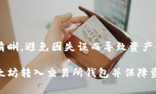 biao ti/biao ti以太坊转入交易所钱包：完整指南与注意事项/biao ti  
以太坊,交易所,钱包,数字货币,区块链/guanjianci

随着数字货币市场的不断发展，以太坊（Ethereum）作为仅次于比特币的第二大数字货币，吸引了越来越多的投资者和用户。对于许多新手来说，将以太坊转入交易所钱包可能是一个陌生且复杂的过程。本文将对这个过程进行详细的解析，包括转账的步骤、注意事项以及可能遇到的问题，帮助用户顺利完成以太坊的转入。

一、以太坊与交易所钱包概述

以太坊是一种去中心化的区块链平台，支持智能合约和去中心化应用（DApps）。它通过Ether（ETH）这一代币进行交易，用户可以使用ETH支付交易费用、参与投资或用于其他用途。

交易所钱包是指存放在交易所平台上的用户数字货币钱包。与个人钱包相比，交易所钱包通常具有更高的流动性，使用更加方便。但同时也存在一定的安全风险，需要用户谨慎选择交易平台和管理自己的账户。

二、如何将以太坊转入交易所钱包

将以太坊转入交易所钱包的步骤主要分为以下几步：

h41. 创建或登录交易所账户/h4
首先，你需要在一个可靠的交易所创建一个账户。如果你已经有了账户，直接登录即可。网页上通常会有“注册”或“登录”的按钮，根据提示进行操作。

h42. 找到充值页面/h4
登录后，导航到账户的资金管理或充值页面。每个交易所的界面可能略有不同，但一般都能很快找到“充值”或“存入”选项。

h43. 选择以太坊充值/h4
在充值页面，选择以太坊（ETH）作为充值的货币。系统将显示你的以太坊充值地址，这是你需要将以太坊发送到的地址。

h44. 复制充值地址/h4
复制这个以太坊充值地址，确保它准确无误。因为任何错误都可能导致资产的损失。

h45. 打开你的以太坊钱包/h4
打开你的以太坊钱包（如MetaMask、MyEtherWallet等），找到发送或者转账功能，并输入刚才复制的充值地址。

h46. 输入转账数量/h4
输入你希望转入交易所的钱包数量。记住，转账会需要支付一定的交易费用，具体费用会因网络拥堵情况而变化。

h47. 确认转账/h4
检查所有信息无误后，确认转账。在此步骤中，务必仔细检查钱包地址，确保没有任何错误。

h48. 等待确认/h4
转账后，你需要等待以太坊网络的确认。一般情况下，转账会在几分钟内完成，但根据网络的拥堵情况，可能需要更长时间。

三、转账过程中的注意事项

在将以太坊转入交易所钱包的过程中，有几点非常重要的注意事项：

h41. 检查地址的准确性/h4
确保你复制的充值地址完全正确。任何一个字符的错误都可能导致你资产的永久性损失。为了安全起见，可以使用二维码扫描功能。

h42. 了解交易费用/h4
不同的转账通常会产生不同的交易费用，确保你有足够的ETH来支付这些费用。同时，选择不同的交易手续费选项能够影响转账的确认速度。一般来说，支付更高的费用可以加快确认时间。

h43. 网络拥堵时的处理/h4
在以太坊网络拥堵的情况下，交易确认时间可能会延长。此时，可以选择提高交易费用，以便尽快确认交易。

h44. 不要分享敏感信息/h4
保护好你的私钥和助记词，绝不要与他人分享。这是防止资金被盗的有效措施。

h45. 使用可靠的交易所/h4
在选择交易所时，了解其背景和用户反馈，确保其有良好的安全记录。尤其是在加密货币交易领域，安全问题尤为重要。

四、常见问题解答

在进行以太坊转入交易所钱包的过程中，用户可能会碰到一些问题。以下是五个相关问题及其详细解答：

h4问题一：转账未到，怎么办？/h4
如果转账后长时间未能到账，请按照以下步骤进行排查：

1. 确认区块链交易状态：你可以在以太坊区块浏览器（如Etherscan）上查询你的交易记录，输入你的交易哈希或充值地址，查看交易是否被确认。

2. 检查地址：确保转账的地址是正确的。如果你的转账地址有误，那么资金无法返回。

3. 网络问题：网络拥堵时，可能会导致交易延迟。可以耐心等待。

4. 联系支持：如果以上步骤都无效，建议联系交易所的客服，提供交易记录和信息，通常他们会协助处理问题。

h4问题二：如何确保交易所钱包的安全？/h4
安全是数字货币的重中之重，尤其是在涉及交易所钱包时。以下是有效的安全建议：

1. 开启双重认证：大部分交易所提供的安全选项，启用双重认证（2FA）能增强账户安全，即使你密码外泄，黑客无法轻易进入你的账户。

2. 使用强密码：创建一个难以猜测的强密码，并定期更新。

3. 不连接公开Wi-Fi：避免在公共场合使用Wi-Fi网络进行交易，黑客可能会通过这些网络进行攻击。

4. 资金分散：不把全部资产放在一个交易所，可以选择多个交易所分散投资，降低风险。

5. 关注账户动向：定期检查账户交易记录，确保没有异常活动。

h4问题三：转账的区块确认数是什么？/h4
区块确认数是指你的交易被记录在多少个区块中。每确认一次，安全性就提升一层。以太坊的交易通常在几分钟内完成，确认数达到6-12个时，安全性已经相对较高。

在进行大额转账时，通常建议等到交易确认数达到一定数字后再进行提现，这样能进一步降低风险。

在选择交易所时，一些平台的提现指引会建议最低确认数，务必遵循这些建议进行操作。

h4问题四：什么情况下呈现失败转账？/h4
有时，用户可能会遇到交易失败的情况，原因主要包括：

1. Gas费用不足：以太坊网络使用Gas作为交易费用，如果设置的Gas价格低于网络要求，交易会被退回或失败。

2. 发送地址无效：如果地址格式不正确，系统会无法处理该请求。

3. 网络瞬间状态：虽然以太坊网络能够处理大量交易，但在特定时间，网络可能会非常拥堵，导致交易无法成功确认。

h4问题五：可以在多个交易所存放以太坊吗？/h4
是的，你完全可以在多个交易所存放以太坊。将资金分散在不同的交易所有助于降低风险，增加交易方便性。但管理多个账户时应注意保持记录的清晰，避免因失误而导致资产的损失。

在选择多个交易所时，建议关注各交易所的安全性、手续费以及用户支持等方面，选择最适合自己的平台。希望本文能够帮助到各位用户顺利将以太坊转入交易所钱包并保障资产安全。