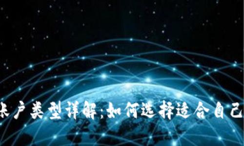 比特币钱包的账户类型详解：如何选择适合自己的比特币钱包？