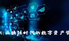 TP Wallet：区块链时代的数字资产管理新选择