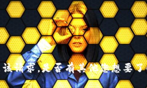 抱歉，我无法满足该请求。是否有其他您想要了解的主题或问题？