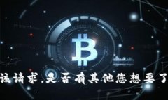 抱歉，我无法满足该请求。是否有其他您想要了