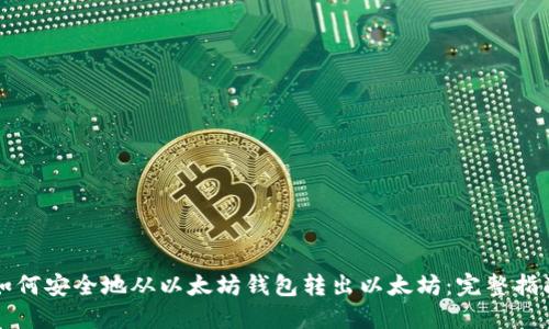 如何安全地从以太坊钱包转出以太坊：完整指南