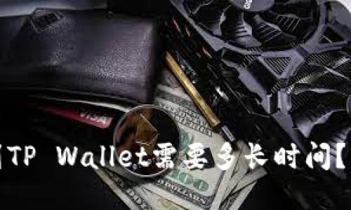 与关键词

: 中本聪提币到TP Wallet需要多长时间？详细解析与指南