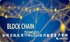 如何高效使用TPWallet进行数字资产管理