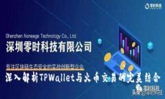 深入解析TPWallet与火币交易的完美结合