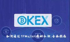  如何通过TPWallet找回私钥：全面指南