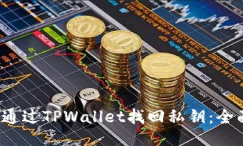 如何通过TPWallet找回私钥：全面指南