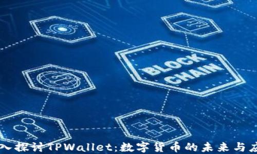 
深入探讨TPWallet：数字货币的未来与应用