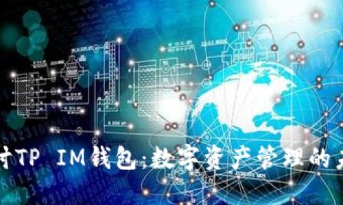 深入探讨TP IM钱包：数字资产管理的未来选择
