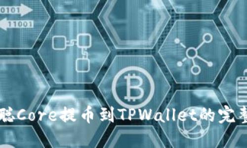 中本聪Core提币到TPWallet的完整指南