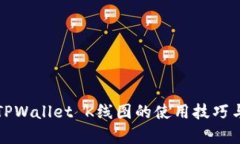 全面解析TPWallet K线图的使用技巧与分析方法
