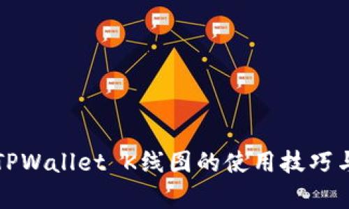 全面解析TPWallet K线图的使用技巧与分析方法