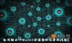  如何解决TPWallet没有转账记录的问题？