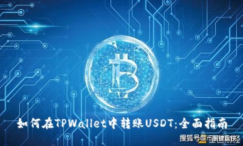 如何在TPWallet中转账USDT：全面指南