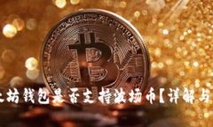 以太坊钱包是否支持波场币？详解与指南