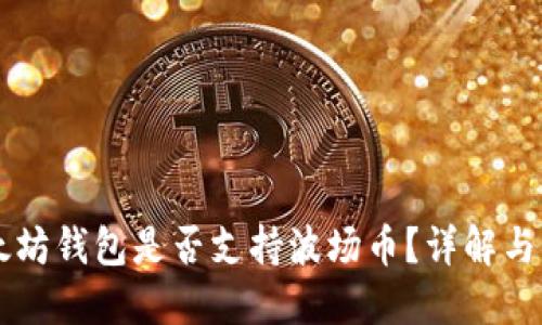 以太坊钱包是否支持波场币？详解与指南