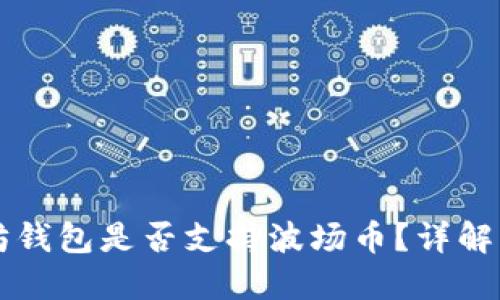 以太坊钱包是否支持波场币？详解与指南